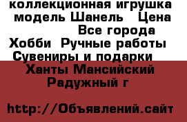 Bearbrick1000 коллекционная игрушка, модель Шанель › Цена ­ 30 000 - Все города Хобби. Ручные работы » Сувениры и подарки   . Ханты-Мансийский,Радужный г.